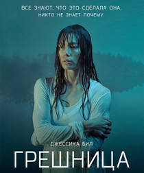 Грешница