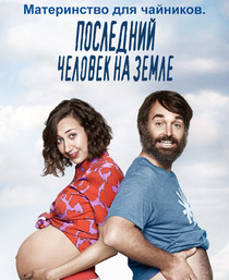 Последний человек на Земле