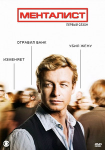 Смотреть Менталист онлайн в хорошем качестве