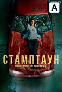 Смотреть Стамптаун онлайн в хорошем качестве