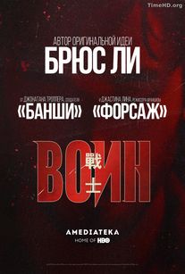 Воин