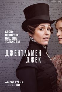 Джентльмен Джек