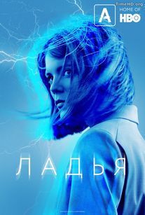 Ладья / Рук