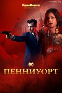 Смотреть Пенниуорт онлайн в хорошем качестве