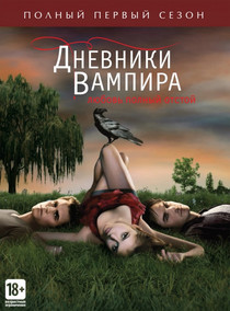Смотреть Дневники вампира онлайн в хорошем качестве
