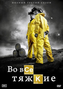 Смотреть Во все тяжкие онлайн в хорошем качестве