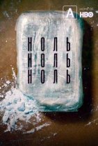 НОЛЬНОЛЬНОЛЬ