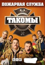 Пожарная служба Такомы