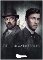 Венская кровь / Убийство по Фрейду