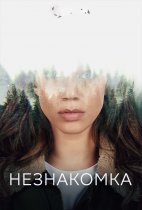 Незнакомка