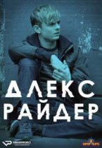 Смотреть Алекс Райдер онлайн в хорошем качестве