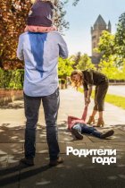 Смотреть Родители года онлайн в хорошем качестве