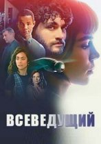 Смотреть Всеведущий онлайн в хорошем качестве