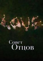 Совет отцов
