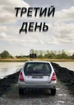 Смотреть Третий день онлайн в хорошем качестве
