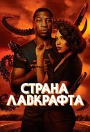 Смотреть Страна Лавкрафта онлайн в хорошем качестве