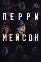 Смотреть Перри Мейсон онлайн в хорошем качестве