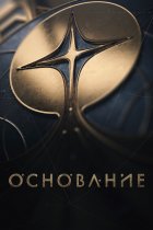 Смотреть Основание онлайн в хорошем качестве