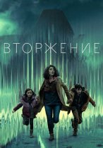 Смотреть Вторжение онлайн в хорошем качестве