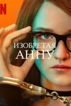 Смотреть Изобретая Анну онлайн в хорошем качестве