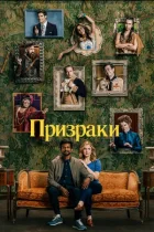 Смотреть Призраки онлайн в хорошем качестве
