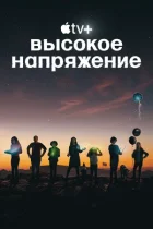 Смотреть Высокое напряжение онлайн в хорошем качестве