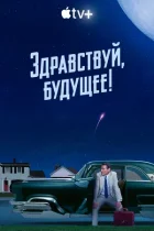 Смотреть Здравствуй, будущее! онлайн в хорошем качестве