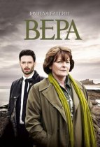 Вера 1-13 сезон
