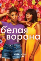 Смотреть Белая ворона онлайн в хорошем качестве