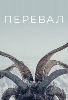 Смотреть Перевал онлайн в хорошем качестве