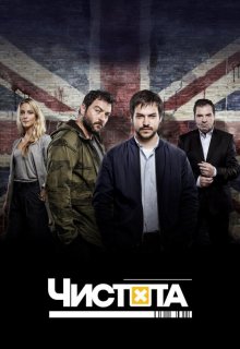 Смотреть Чистота онлайн в хорошем качестве