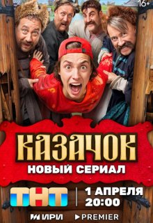 Смотреть Казачок онлайн в хорошем качестве