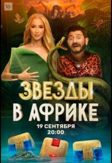 Звёзды в Африке