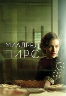 Смотреть Милдред Пирс онлайн в хорошем качестве