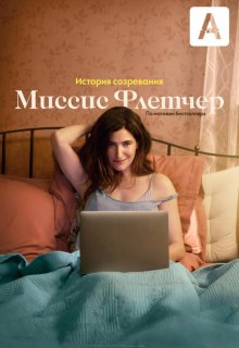 Смотреть Миссис Флетчер онлайн в хорошем качестве