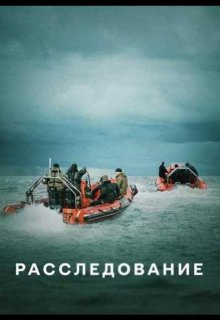 Смотреть Расследование онлайн в хорошем качестве