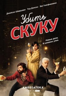 Смотреть Смертельно скучающий / Убить скуку онлайн в хорошем качестве
