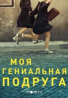 Смотреть Моя гениальная подруга онлайн в хорошем качестве