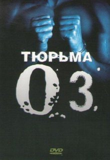Смотреть Тюрьма «ОZ» онлайн в хорошем качестве