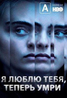 Смотреть Я люблю тебя, теперь умри онлайн в хорошем качестве