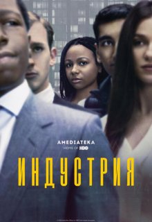Смотреть Индустрия онлайн в хорошем качестве