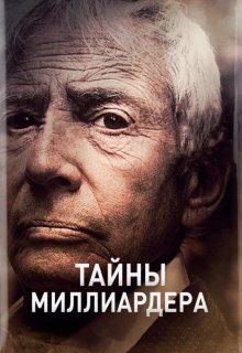 Смотреть Тайны миллиардера онлайн в хорошем качестве