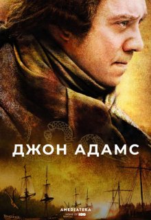 Смотреть Джон Адамс онлайн в хорошем качестве