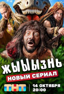 Смотреть жЫЫЫзнь онлайн в хорошем качестве