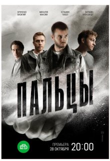 Смотреть Пальцы онлайн в хорошем качестве