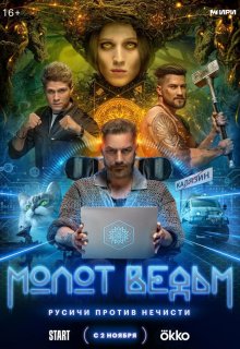 Смотреть Молот ведьм онлайн в хорошем качестве