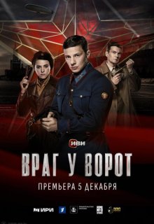 Смотреть Враг у ворот онлайн в хорошем качестве