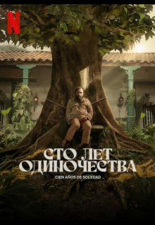 Сто лет одиночества