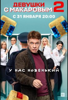 Смотреть Девушки с Макаровым онлайн в хорошем качестве