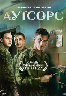 Смотреть Аутсорс онлайн в хорошем качестве